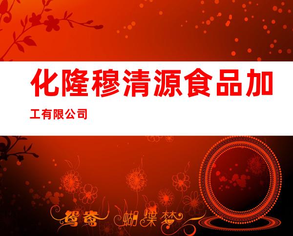 化隆穆清源食品加工有限公司